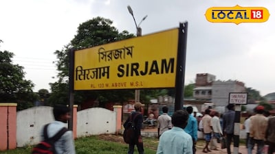 আদ্রা ডিভিশনের সিরজাম রেল স্টেশন