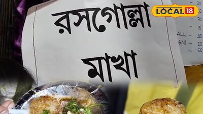 রসগোল্লা মাখা