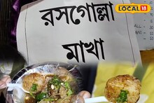 Rasgulla Makha: পেয়ারা মাখা, ঝালমুড়ি মাখা অতীত! এবার বাজার কাঁপাচ্ছে রসগোল্লা মাখা, কেক মাখা! 'মাখা কাকু'র নয়া চমক, স্বাদেও অতুলনীয়