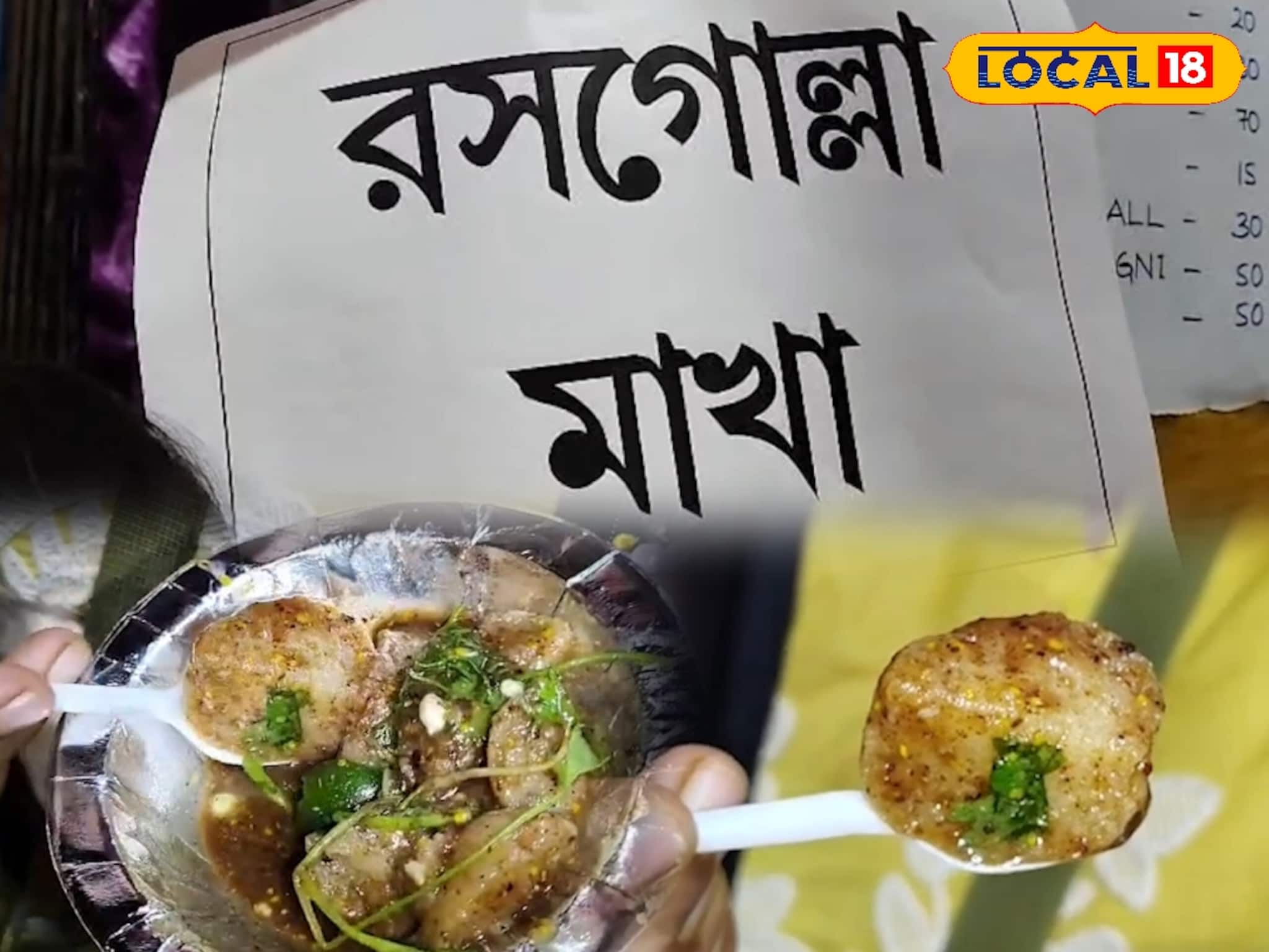 পেয়ারা মাখা, ঝালমুড়ি মাখা অতীত! এবার বাজার কাঁপাচ্ছে রসগোল্লা মাখা, কেক মাখা!