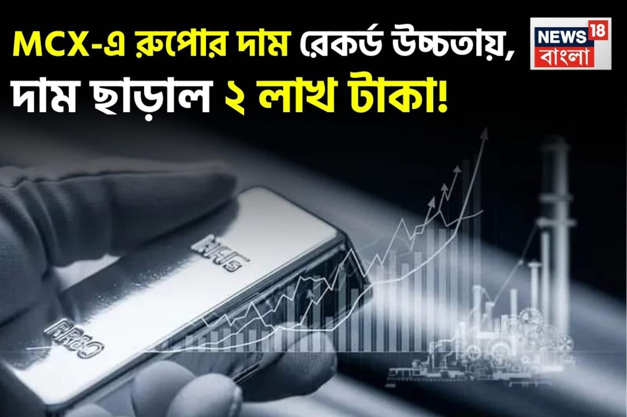 MCX-এ রুপোর দাম রেকর্ড উচ্চতায়, দাম ছাড়াল ২ লাখ টাকা, বিনিয়োগকারীদের এখন কী করা উচিত?