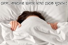 শীতে লেপ, কম্বলের তলায় মাথা ঢেকে ঘুমোন! কোন কোন রোগ ডেকে আনতে পারে এই অভ্যাস
