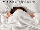 শীতে লেপ, কম্বলের তলায় মাথা ঢেকে ঘুমোন! কোন কোন রোগ ডেকে আনতে পারে এই অভ্যাস