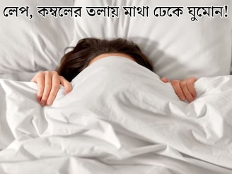 শীতে লেপ, কম্বলের তলায় মাথা ঢেকে ঘুমোন! কোন কোন রোগ ডেকে আনতে পারে এই অভ্যাস