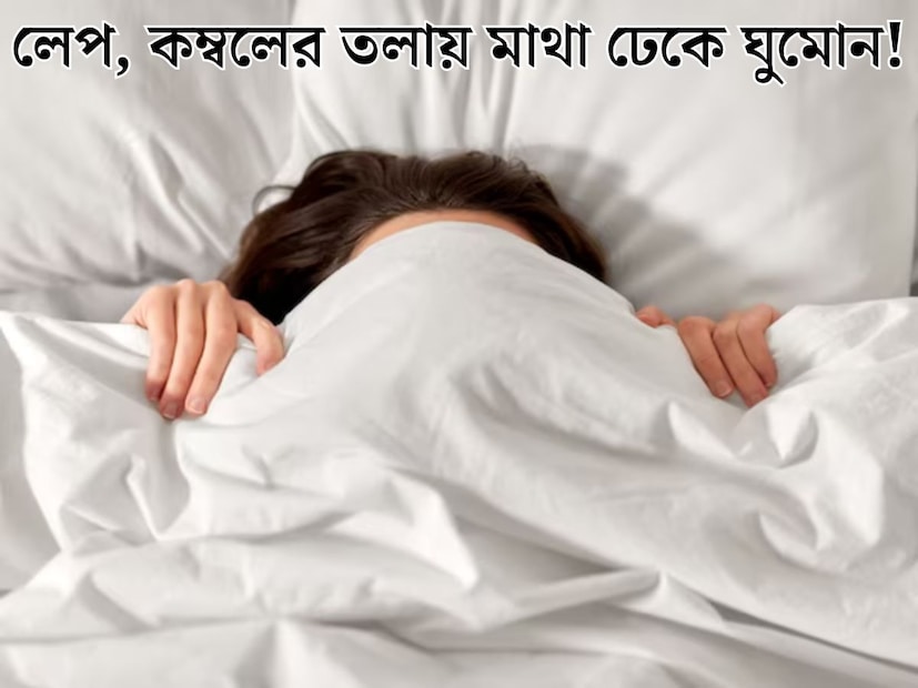 ধীরে ধীরে আরও কমছে তাপমাত্রার পারদ৷ হাড়কাঁপানো ঠান্ডার দাপট শুরু না হলেও বঙ্গে ইতিমধ্যেই দ্রুত নামতে শুরু করেছে তাপমাত্রার পারদ। শীত মানেই লেপ কম্বলের ওম। ঠান্ডায় লেপের তলায় মাথা মুড়ি দিয়ে ঘুমানো। ধীরে ধীরে আরও কমছে তাপমাত্রার পারদ৷ হাড়কাঁপানো ঠান্ডার দাপট শুরু না হলেও বঙ্গে ইতিমধ্যেই দ্রুত নামতে শুরু করেছে তাপমাত্রার পারদ। শীত মানেই লেপ কম্বলের ওম। ঠান্ডায় লেপের তলায় মাথা মুড়ি দিয়ে ঘুমানো।