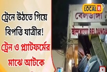 ট্রেন ও প্ল্যাটফর্মের মাঝে আটকে যাত্রী! তারপর যা হল... ভয়ানক কাণ্ড!