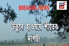 Weather Update Today: দার্জিলিঙের পারদ ৪ ডিগ্রির ঘরে, আগামী ৩-৪ দিন দক্ষিণবঙ্গে শীতের আমেজ