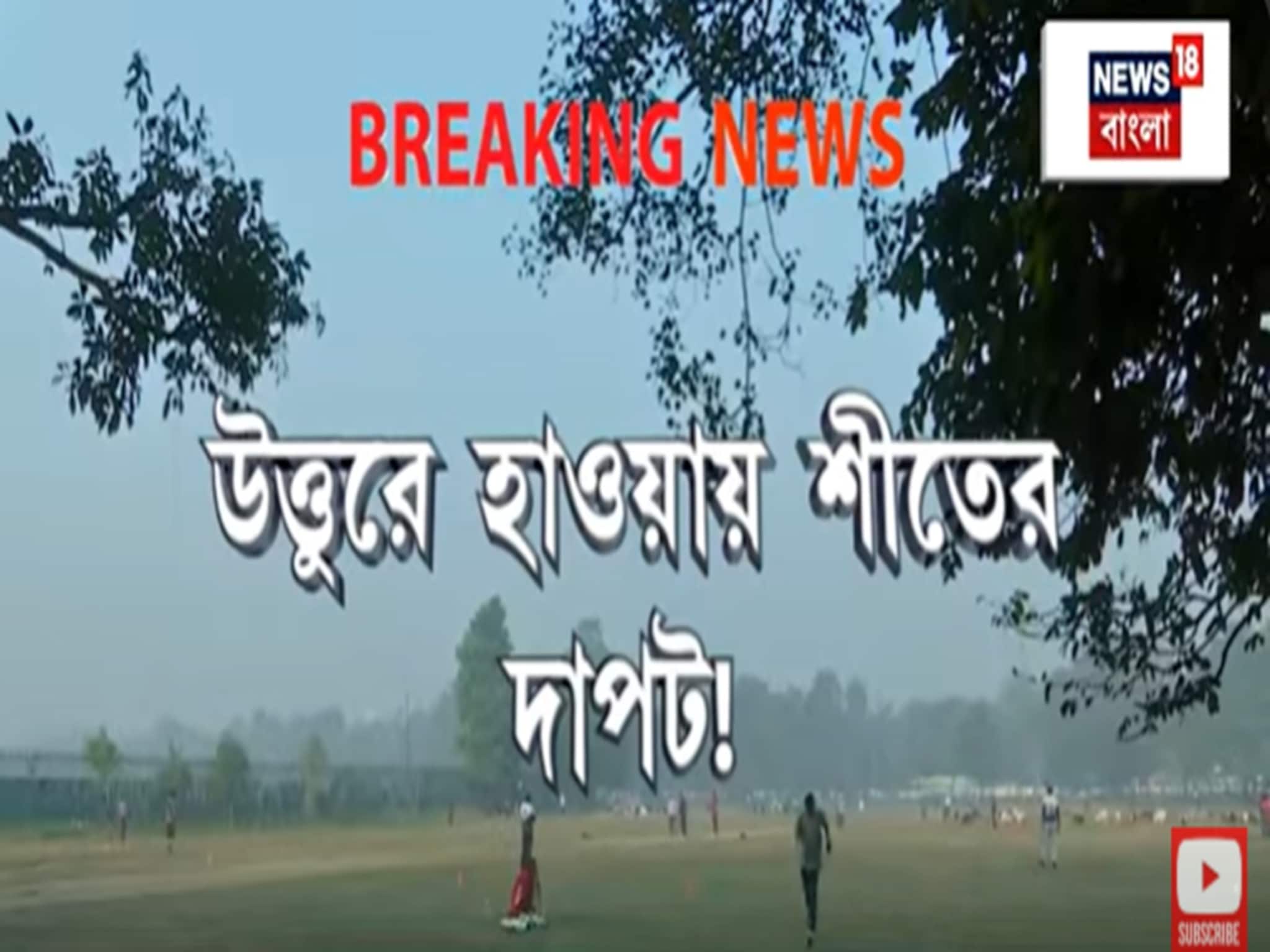 দার্জিলিঙের পারদ ৪ ডিগ্রির ঘরে, আগামী ৩-৪ দিন দক্ষিণবঙ্গে শীতের আমেজ দার্জিলিঙের পারদ ৪ ডিগ্রির ঘরে, আগামী ৩-৪ দিন দক্ষিণবঙ্গে শীতের আমেজ