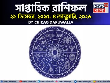 রাশিফল ২৯ ডিসেম্বর – ৪ জানুয়ারি: দেখে নিন এই সপ্তাহ নিয়ে কী জানাচ্ছেন জ্যোতিষী চিরাগ