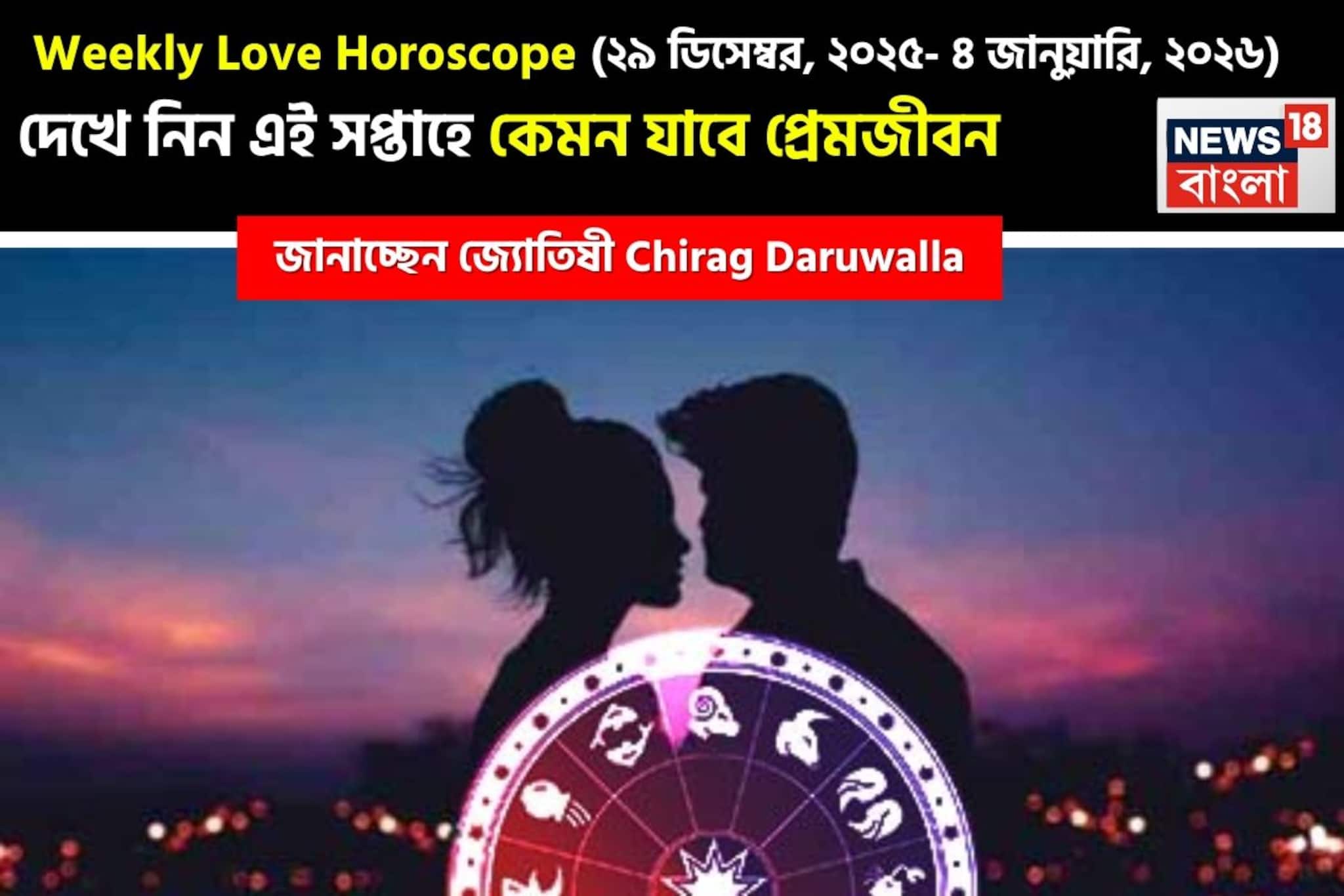২৯ ডিসেম্বর – ৪ জানুয়ারি: কেমন যাবে এই সপ্তাহে প্রেমজীবন, জানাচ্ছেন জ্যোতিষী চিরাগ ২৯ ডিসেম্বর – ৪ জানুয়ারি: কেমন যাবে এই সপ্তাহে প্রেমজীবন, জানাচ্ছেন জ্যোতিষী চিরাগ