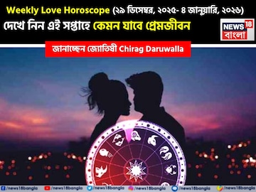 ২৯ ডিসেম্বর – ৪ জানুয়ারি: কেমন যাবে এই সপ্তাহে প্রেমজীবন, জানাচ্ছেন জ্যোতিষী চিরাগ ২৯ ডিসেম্বর – ৪ জানুয়ারি: কেমন যাবে এই সপ্তাহে প্রেমজীবন, জানাচ্ছেন জ্যোতিষী চিরাগ