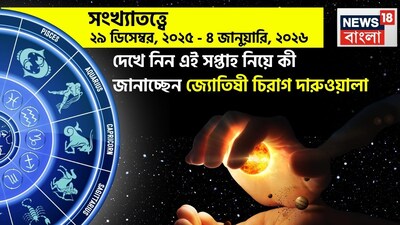 Weekly Numerology Horoscope: সংখ্যাতত্ত্বে ২৯ ডিসেম্বর, ২০২৫ – ৪ জানুয়ারি, ২০২৬: দেখে নিন এই সপ্তাহ নিয়ে কী জানাচ্ছেন জ্যোতিষী চিরাগ দারুওয়ালা