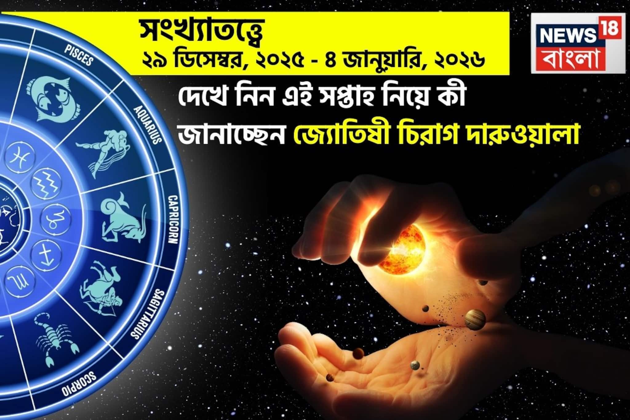 সংখ্যাতত্ত্বে ২৯ ডিসেম্বর – ৪ জানুয়ারি:দেখে নিন এই সপ্তাহ নিয়ে কী জানাচ্ছেন জ্যোতিষী চিরাগ সংখ্যাতত্ত্বে ২৯ ডিসেম্বর – ৪ জানুয়ারি:দেখে নিন এই সপ্তাহ নিয়ে কী জানাচ্ছেন জ্যোতিষী চিরাগ