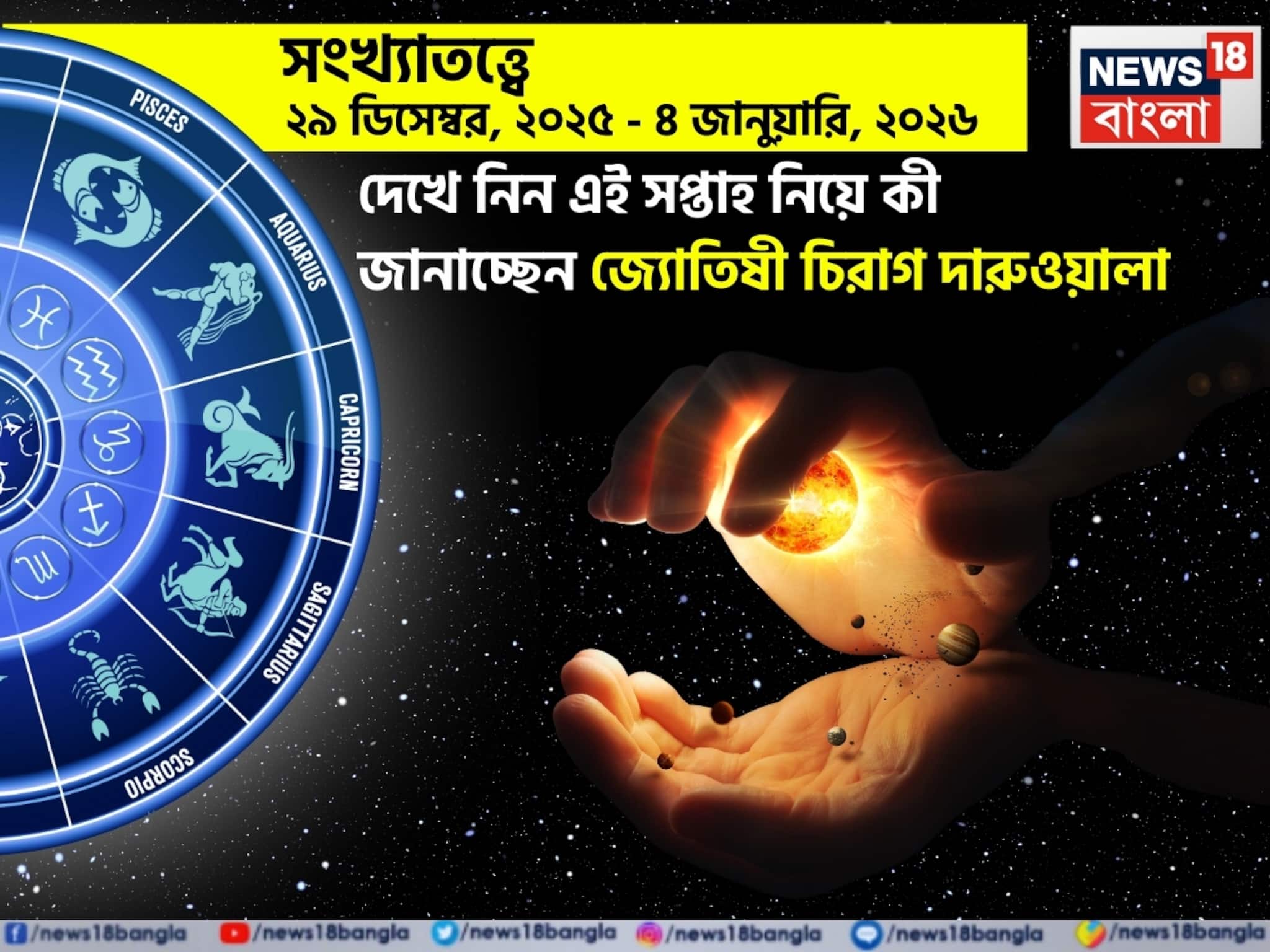 সংখ্যাতত্ত্বে ২৯ ডিসেম্বর – ৪ জানুয়ারি:দেখে নিন এই সপ্তাহ নিয়ে কী জানাচ্ছেন জ্যোতিষী চিরাগ সংখ্যাতত্ত্বে ২৯ ডিসেম্বর – ৪ জানুয়ারি:দেখে নিন এই সপ্তাহ নিয়ে কী জানাচ্ছেন জ্যোতিষী চিরাগ