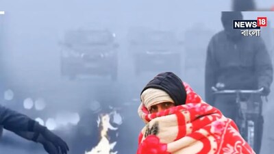হাড় কাঁপানো শীতের কামড়! বড়দিনে আরও কমবে তাপমাত্রা, বৃষ্টি হতে পারে কি? আবহাওয়ার আপডেট দিল হাওয়া অফিস