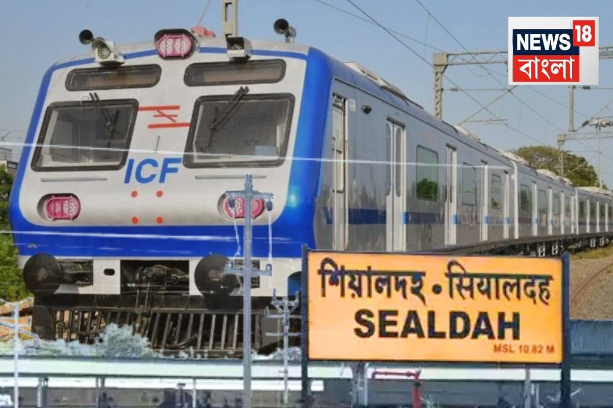 সুখবর! এসি লোকাল এবার শিয়ালদহ-কল্যাণী শাখাতেও, জেনে নিন ট্রেনের টাইমিং! রবিবারও ট্রেন