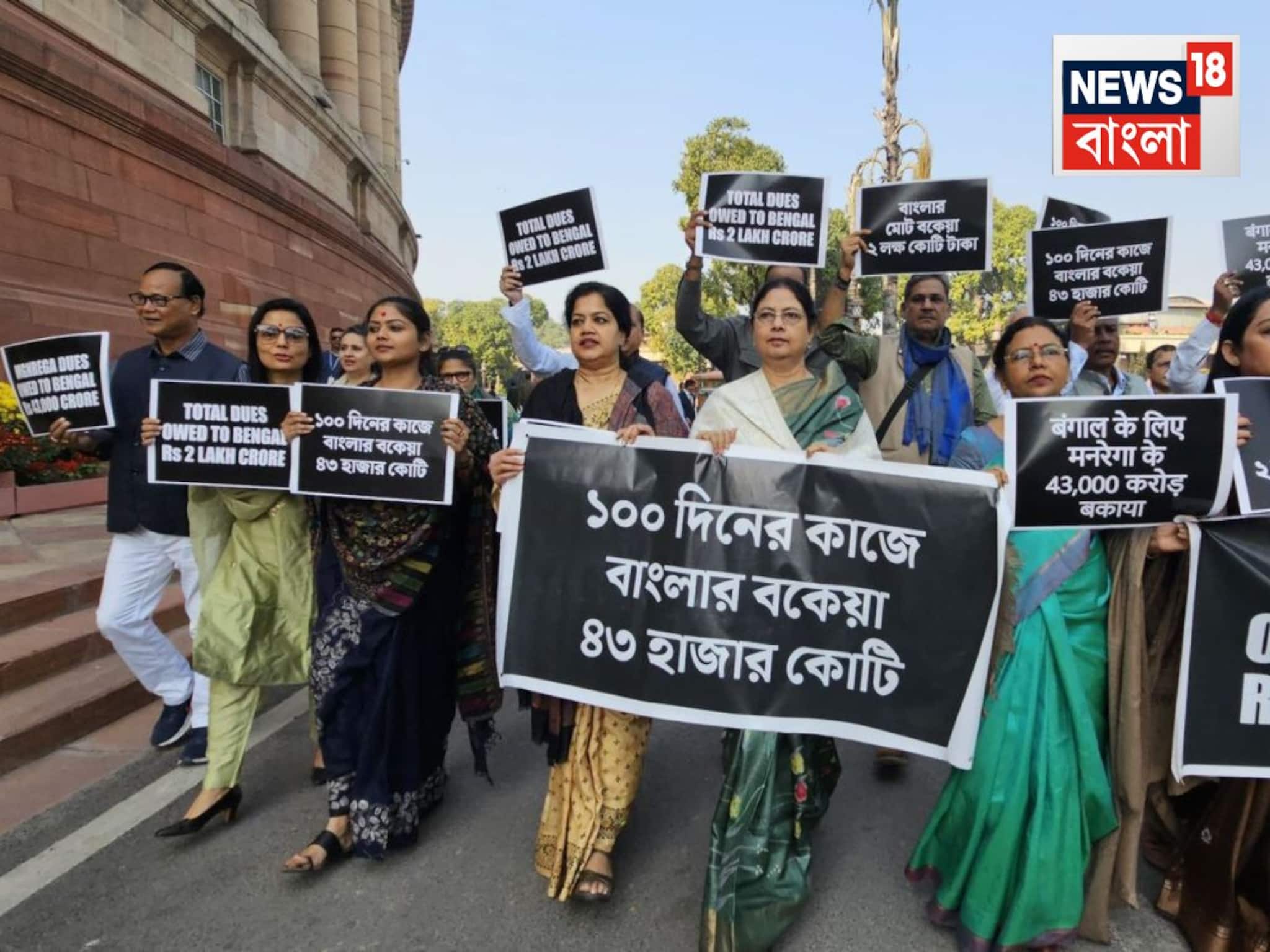 Parliament Winter Session: ১০০ দিনের বকেয়া টাকা নিয়ে সুর চড়াতে চলেছে তৃণমূল, সংসদ চত্বরে প্রতিবাদ সাংসদদের