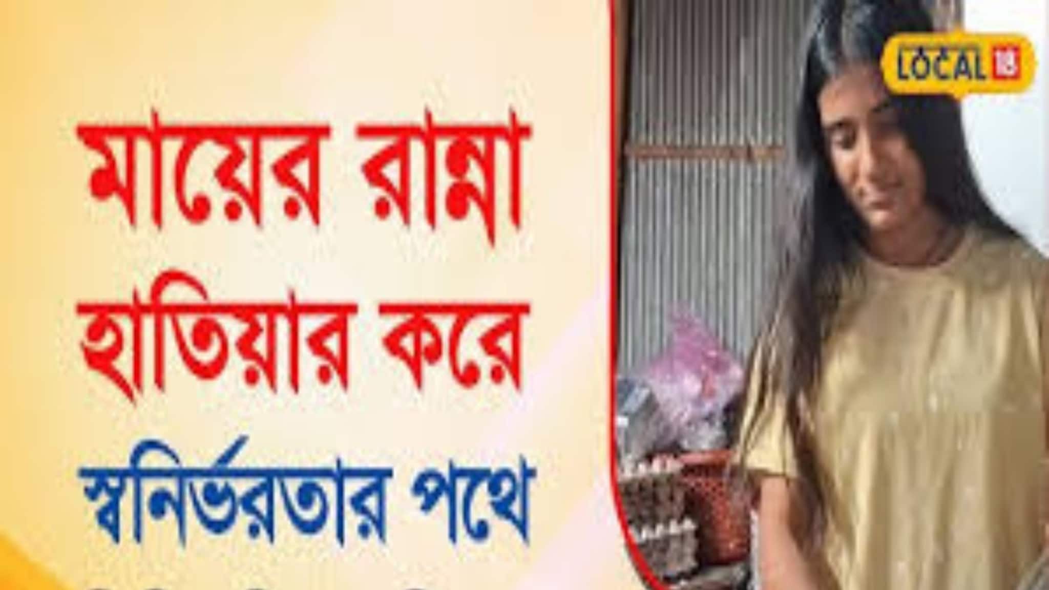 Bangla News: মায়ের রান্না হাতিয়ার করে কলেজের ফার্স্ট ইয়ারেই স্বনির্ভরতার পথে শিলিগুড়ির কুস্মিতা
