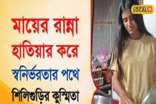 Bangla News: মায়ের রান্না হাতিয়ার করে কলেজের ফার্স্ট ইয়ারেই স্বনির্ভরতার পথে শিলিগুড়ির কুস্মিতা