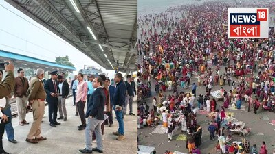 गंगासागर मेला: सियालदह डिवीजन की विशेष तैयारी, यात्रियों के लिए अतिरिक्त ट्रेनें.
