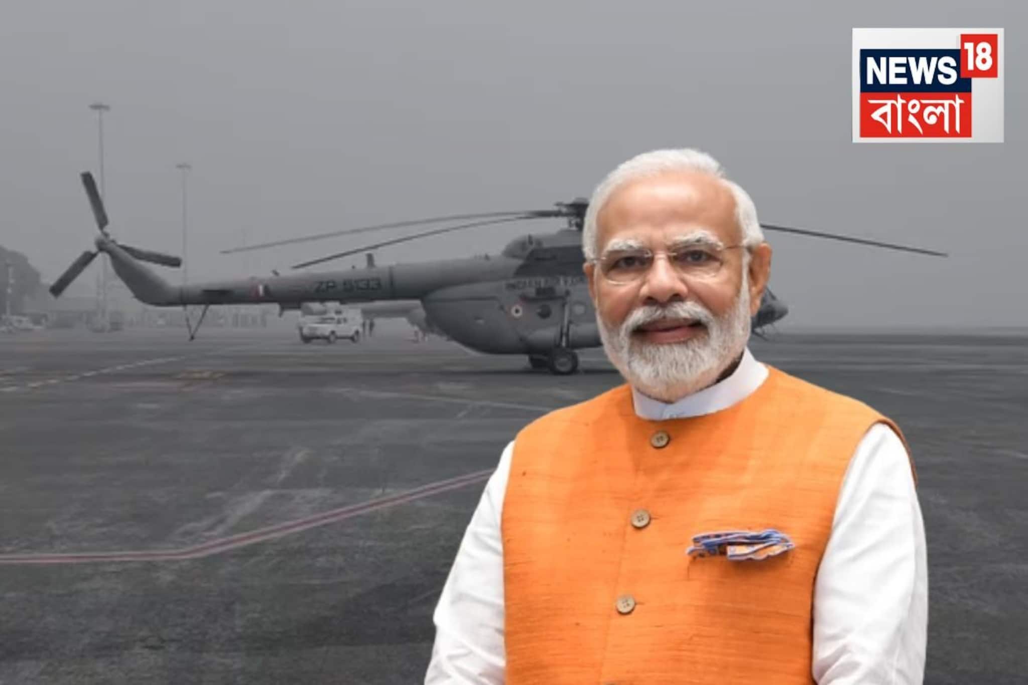 ঘন কুয়াশার জের, রানাঘাটে নামতেই পারল না মোদির কপ্টার! ফিরল কলকাতায়