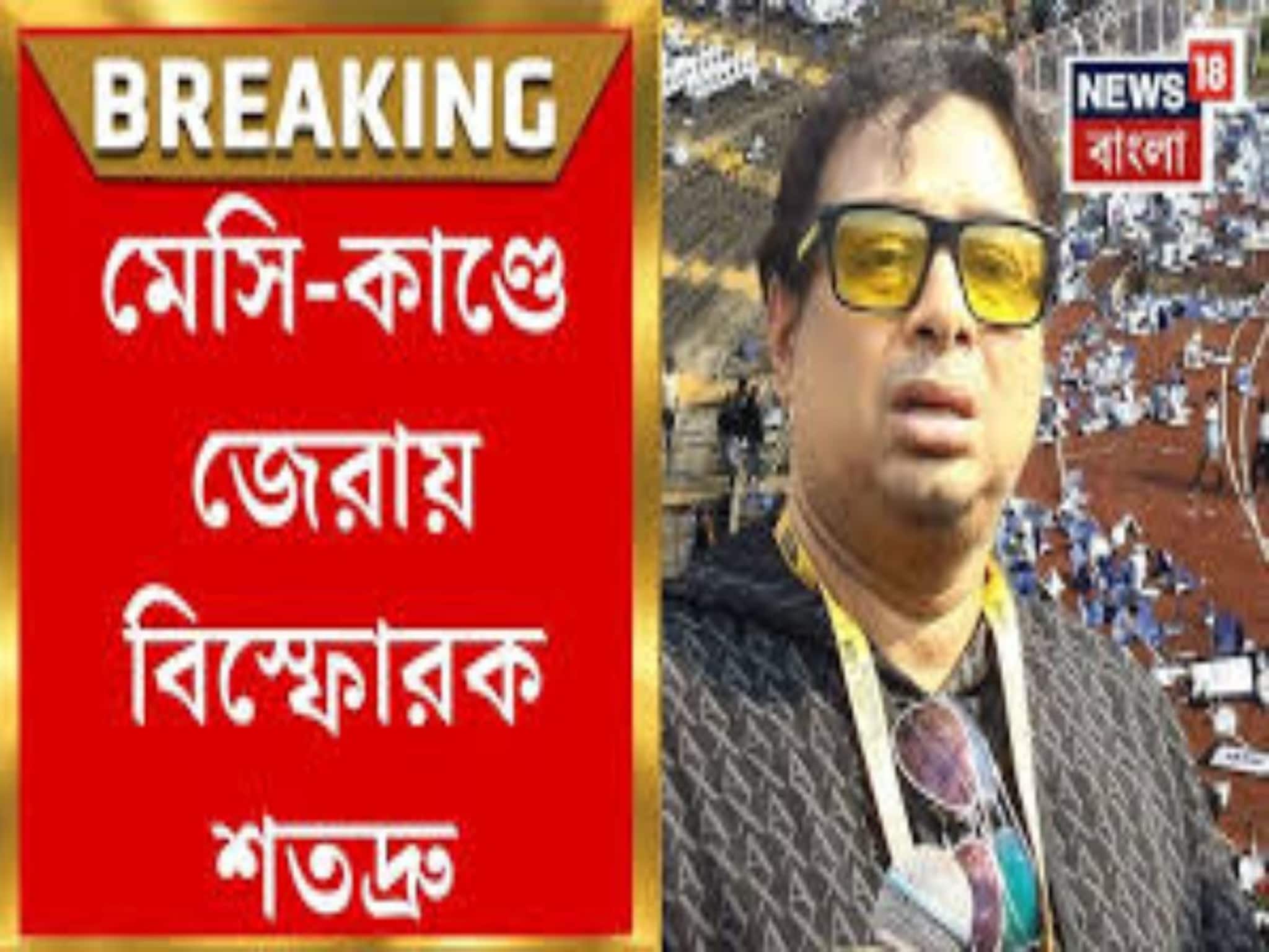মেসির টিকিট বিক্রি করে ৩০ কোটি শতদ্রুর! জেরায় বিস্ফোরক তথ্য