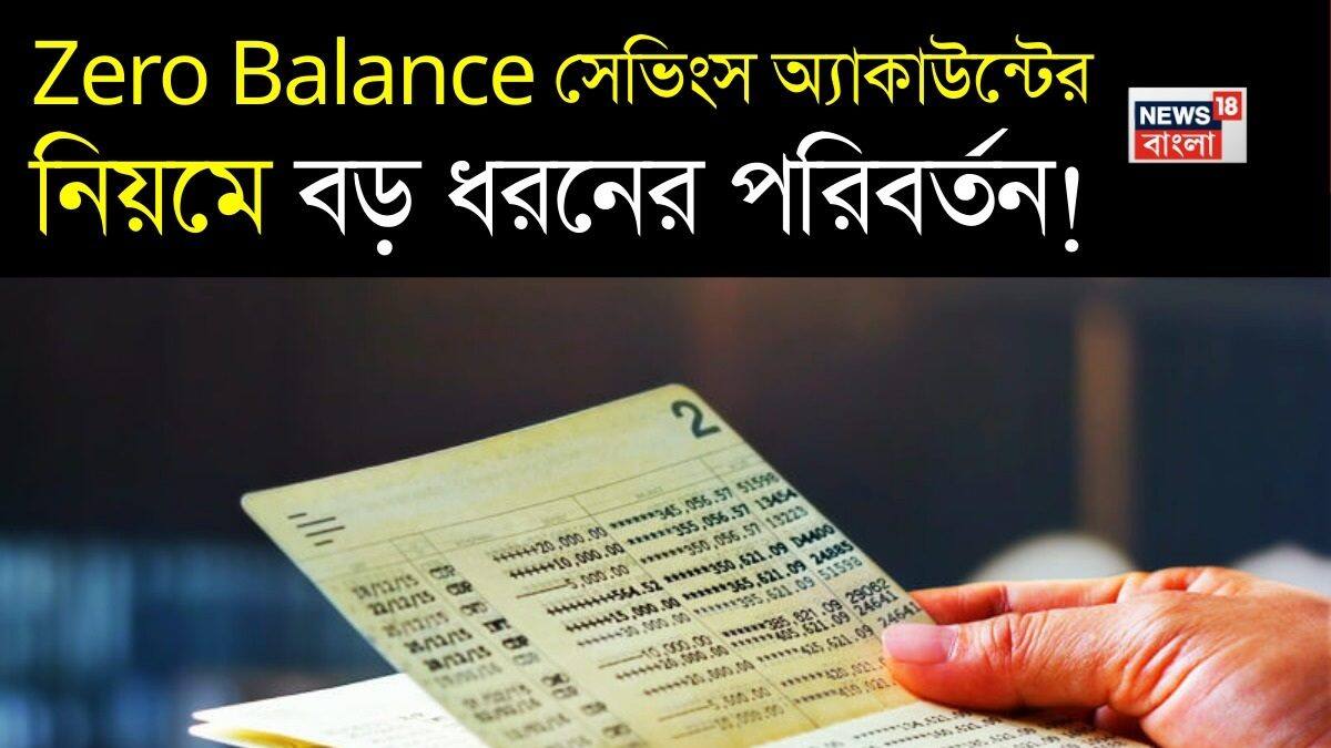 Zero Balance Example Zero Balance সেভিংস অ্যাকাউন্টের নিয়মে বড় পরিবর্তন! জানুন সুবিধা কমবে ...