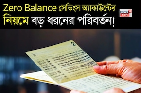 Zero Balance সেভিংস অ্যাকাউন্টের নিয়মে বড় ধরনের পরিবর্তন !