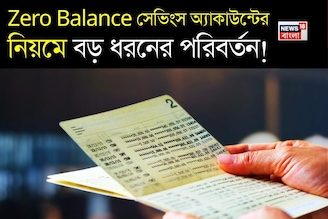Zero Balance সেভিংস অ্যাকাউন্টের নিয়মে বড় ধরনের পরিবর্তন !