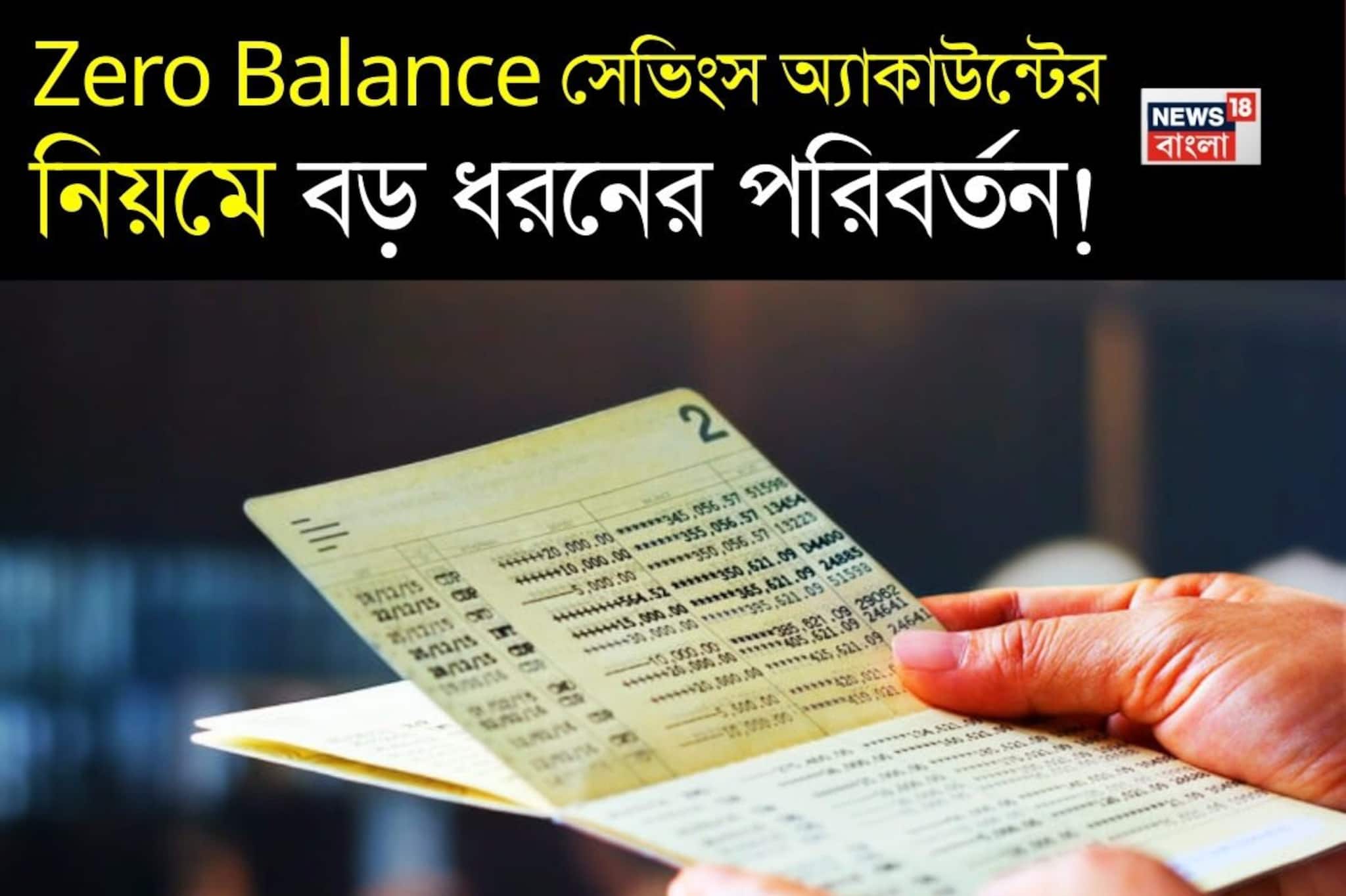 Zero Balance সেভিংস অ্যাকাউন্টের নিয়মে বড় ধরনের পরিবর্তন ! জেনে নিন কোনও সুবিধা বা ক্ষতি হবে কি না