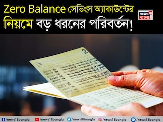 Zero Balance সেভিংস অ্যাকাউন্টের নিয়মে বড় ধরনের পরিবর্তন !