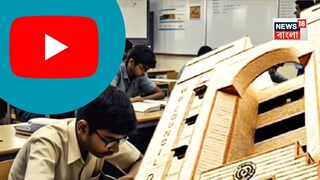 ইউটিউবের মতো মাধ্যম ব্যবহার করে বিষয় ভিত্তিক শিক্ষাদানের ব্যবস্থা করা হয়েছে, যাতে পড়ুয়াদের প্রস্তুতিতে সুবিধা হয়। ইউটিউবের মতো মাধ্যম ব্যবহার করে বিষয় ভিত্তিক শিক্ষাদানের ব্যবস্থা করা হয়েছে, যাতে পড়ুয়াদের প্রস্তুতিতে সুবিধা হয়।