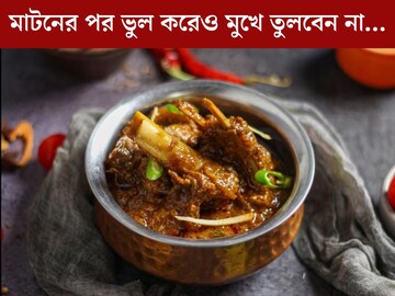 মাটন খাওয়ার পর ভুল করেও ছোঁবেন না এইসব খাবার! পেটে গিয়েই তৈরি করে ‘টক্সিন’