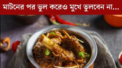 মাটন খাওয়ার পর ভুল করেও ছোঁবেন না এইসব খাবার! পেটে গিয়েই তৈরি করে ‘টক্সিন’, শরীরে জন্য বিপজ্জনক