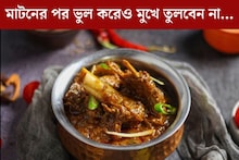 Mutton: মাটন খাওয়ার পর ভুল করেও ছোঁবেন না এইসব খাবার! পেটে গিয়েই তৈরি করে ‘টক্সিন’, শরীরের জন্য খুব বিপজ্জনক