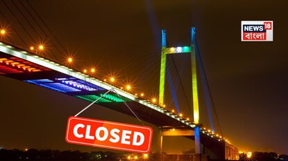 ফের বন্ধ থাকবে বিদ্যাসাগর সেতু! রবিবার কখন, কত ঘণ্টা বন্ধ রাখা হবে জানুন ফের বন্ধ থাকবে বিদ্যাসাগর সেতু! রবিবার কখন, কত ঘণ্টা বন্ধ রাখা হবে জানুন