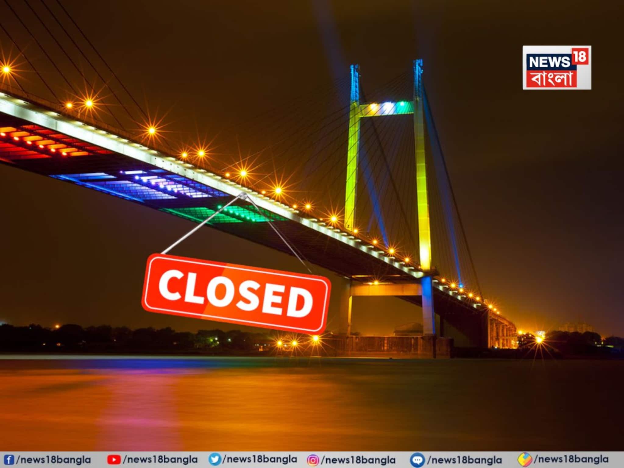 চলবে সংস্কারের কাজ, ফের বন্ধ থাকবে বিদ‍্যাসাগর সেতু! রবিবার কখন, কত ঘণ্টা বন্ধ রাখা হবে জানুন