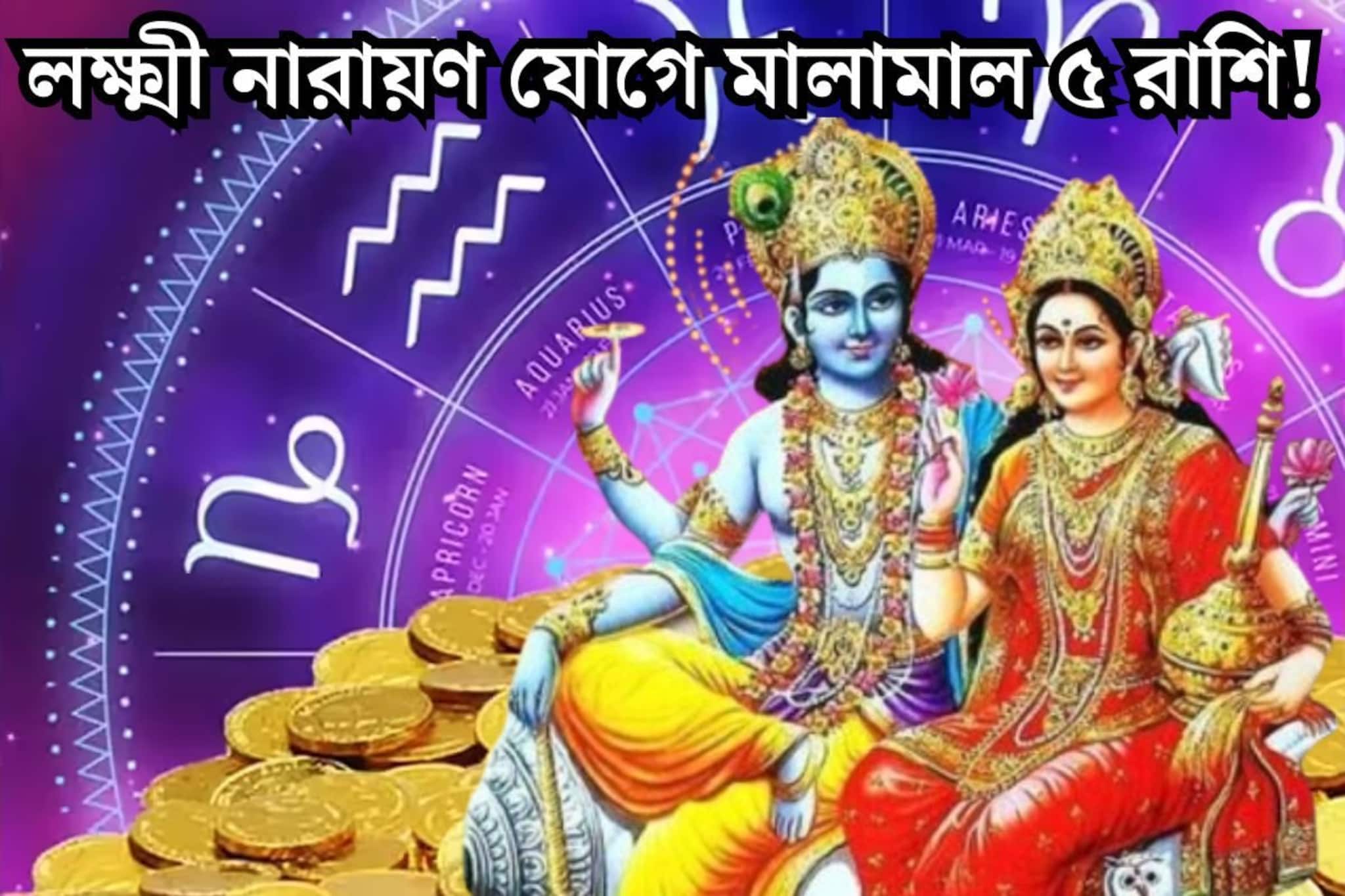 জানুয়ারিতেই লক্ষ্মী নারায়ণ যোগ! বছরের শুরুতেই সৌভাগ্যের ঝাঁপি খুলবে ৫ রাশির জানুয়ারিতেই লক্ষ্মী নারায়ণ যোগ! বছরের শুরুতেই সৌভাগ্যের ঝাঁপি খুলবে ৫ রাশির