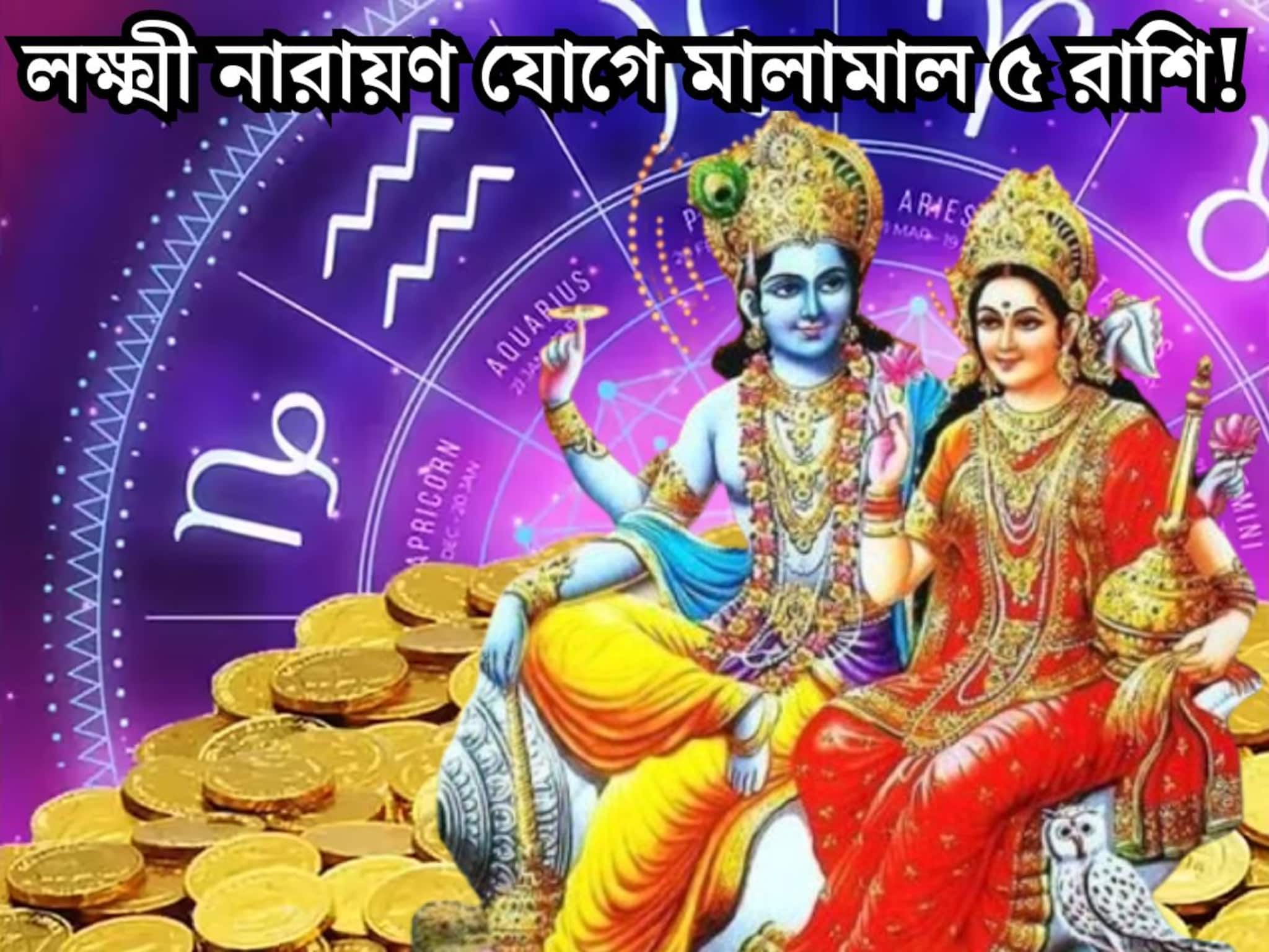 জানুয়ারিতেই লক্ষ্মী নারায়ণ যোগ! বছরের শুরুতেই সৌভাগ্যের ঝাঁপি খুলবে ৫ রাশির