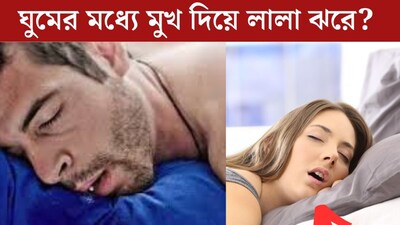 বলুন তো কোন ভিটামিনের অভাবে রাতে ঘুমের মধ‍্যে মুখ দিয়ে লালা ঝরে? কোন সমস‍্যার লক্ষণ? এখনই জানুন