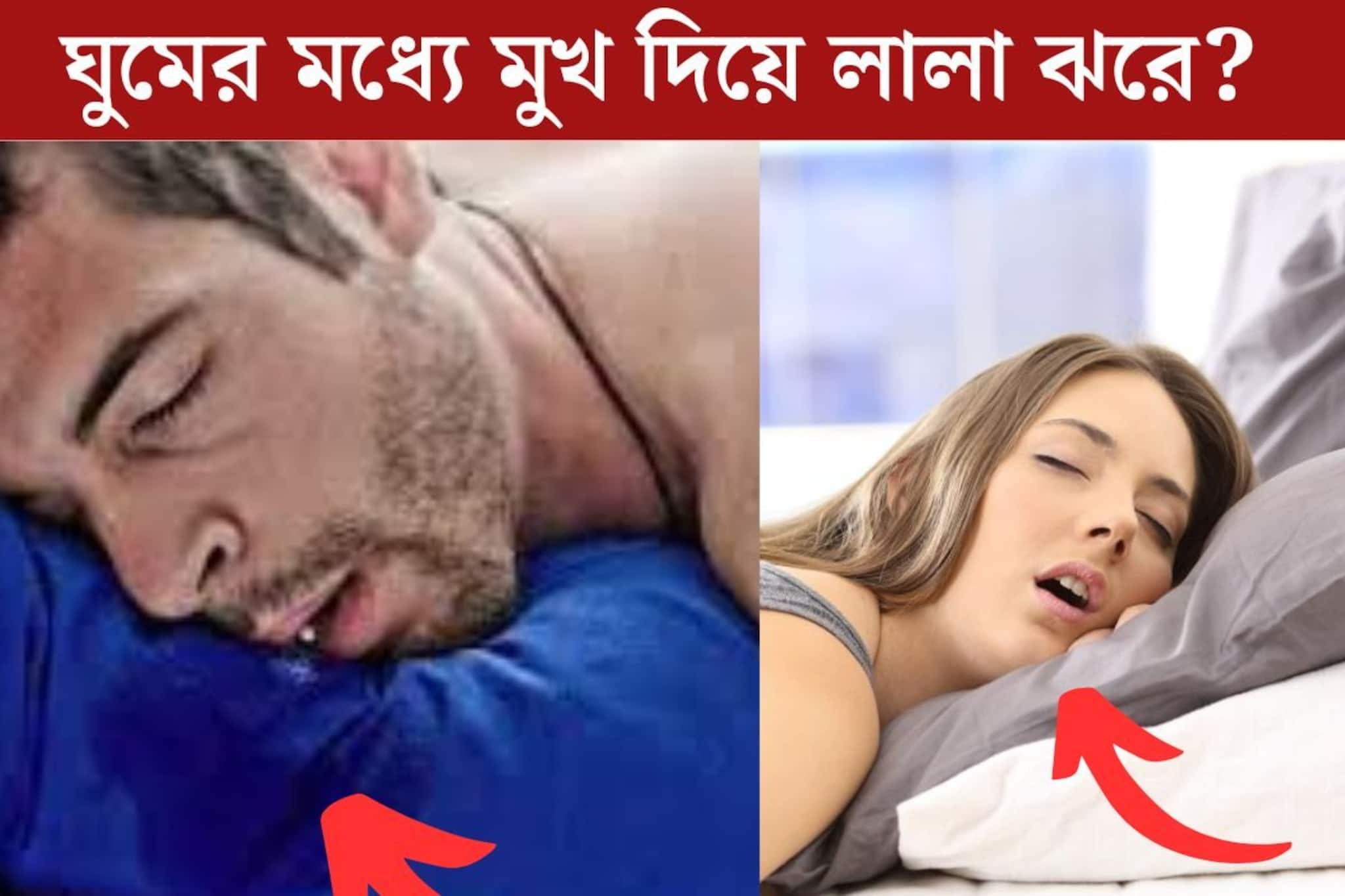 বলুন তো কোন ভিটামিনের অভাবে রাতে ঘুমের মধ‍্যে মুখ দিয়ে লালা ঝরে? কোন সমস‍্যার লক্ষণ?