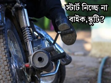 সেল্ফ, কিক সব ফেল! ঠান্ডায় বারবার চেষ্টা করেও স্টার্ট নিচ্ছে না বাইক,স্কুটি? ৪ টিপস জানুন