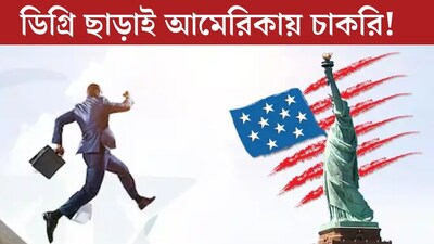কলেজের কোনও ডিগ্রি ছাড়াই বিদেশে চাকরি! লক্ষ লক্ষ টাকার প্যাকেজে আমেরিকায় চাকরির বড় সুযোগ
