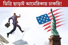 Jobs: কলেজের কোনও ডিগ্রি ছাড়াই বিদেশে চাকরি! লক্ষ লক্ষ টাকার প্যাকেজে আমেরিকায় চাকরির বড় সুযোগ