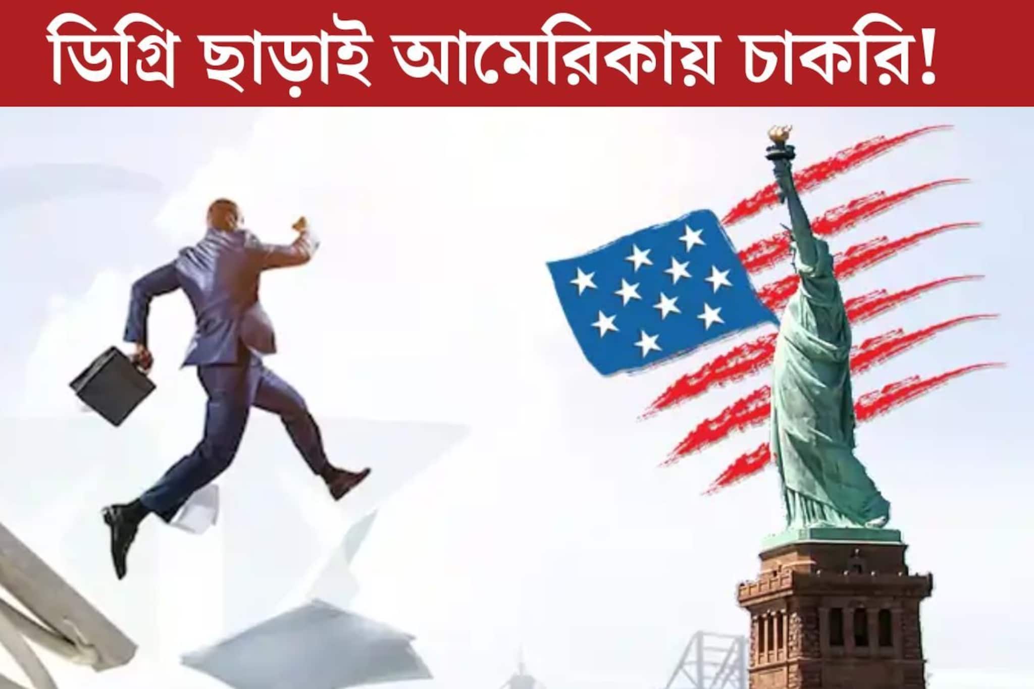 কলেজের কোনও ডিগ্রি ছাড়াই বিদেশে চাকরি! লক্ষ লক্ষ টাকার প্যাকেজে আমেরিকায় চাকরির সুযোগ