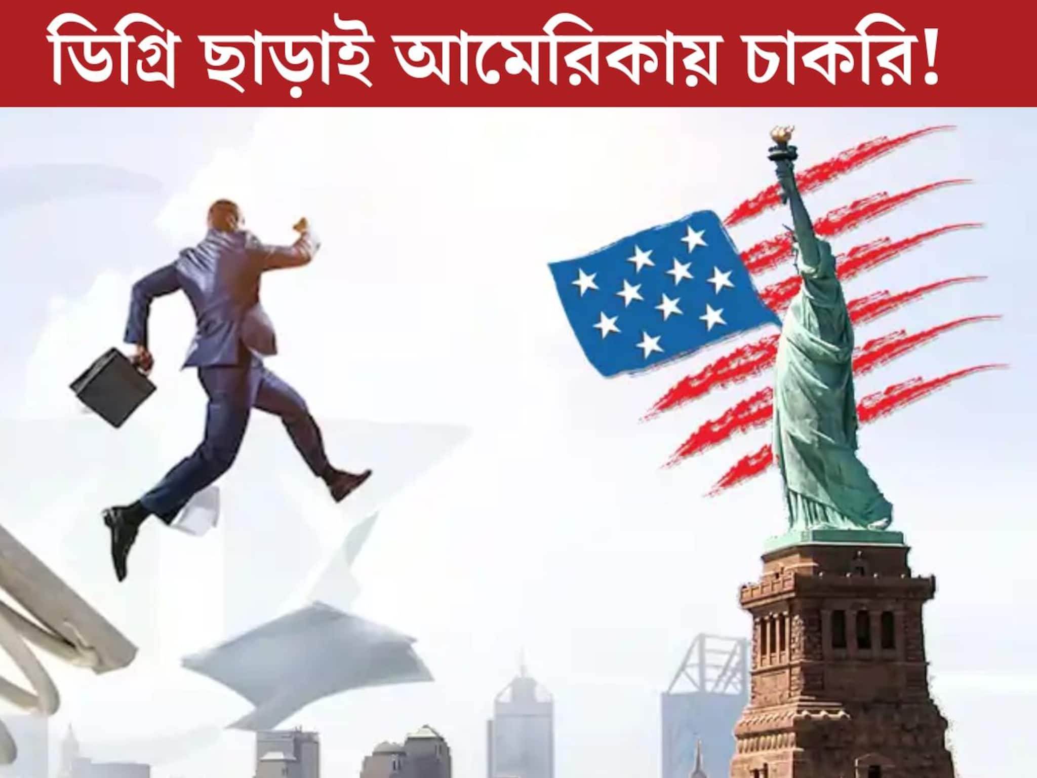 কলেজের কোনও ডিগ্রি ছাড়াই বিদেশে চাকরি! লক্ষ লক্ষ টাকার প্যাকেজে আমেরিকায় চাকরির সুযোগ