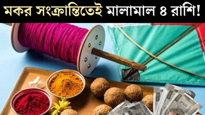 মকর সংক্রান্তিতে মহালাভ যোগ! শনি-শুক্রের দুর্লভ যোগে ৪ রাশির কপালে টাকার বৃষ্টি, শুরু হবে গোল্ডেন টাইম 
