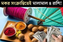 Astrology: মকর সংক্রান্তিতে মহালাভ যোগ! শনি-শুক্রের দুর্লভ যোগে ৪ রাশির কপালে টাকার বৃষ্টি, শুরু হবে গোল্ডেন টাইম