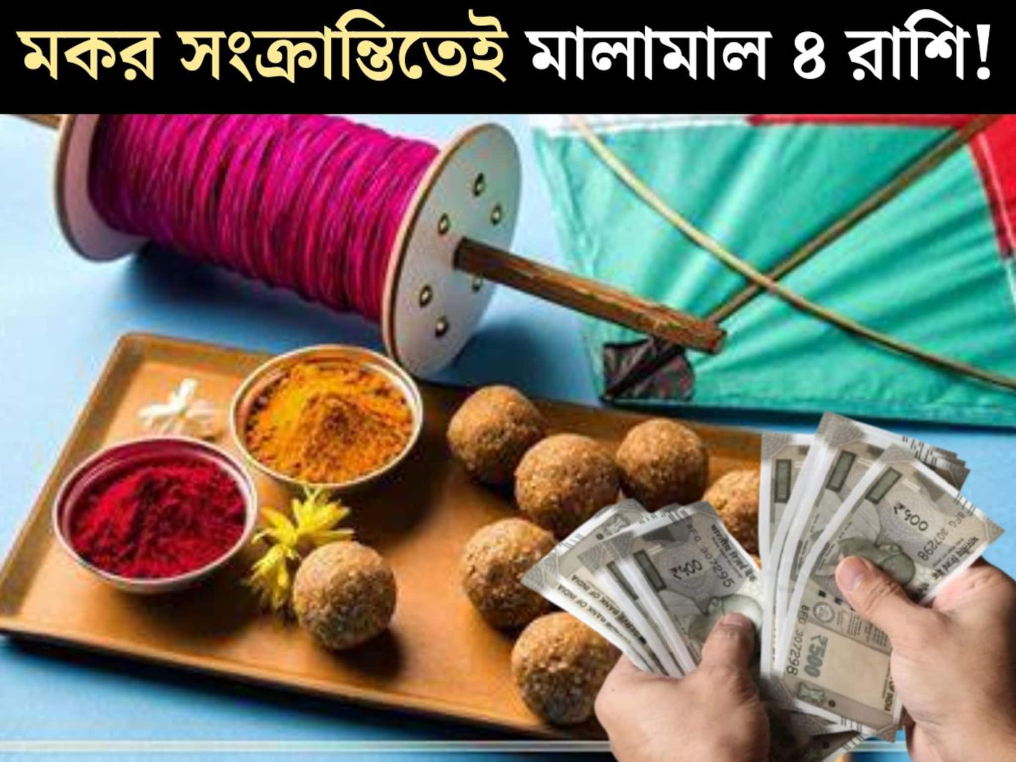 মকর সংক্রান্তিতে মহালাভ যোগ! শনি-শুক্রের দুর্লভ যোগে ৪ রাশির কপালে টাকার বৃষ্টি