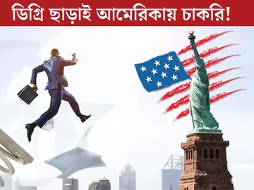 কলেজের কোনও ডিগ্রি ছাড়াই বিদেশে চাকরি! লক্ষ লক্ষ টাকার প্যাকেজে আমেরিকায় চাকরির সুযোগ